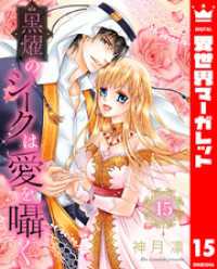 異世界マーガレット<br> 黒燿のシークは愛を囁く 15【電子限定特典ペーパー／おまけまんが付き】