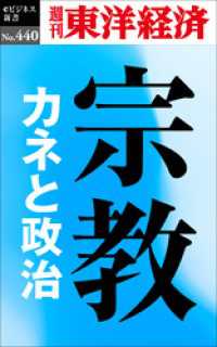 宗教　カネと政治―週刊東洋経済ｅビジネス新書Ｎo.440
