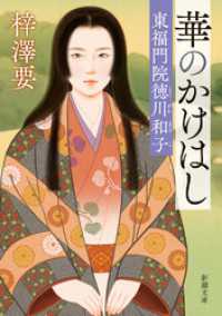 華のかけはし―東福門院徳川和子―（新潮文庫） 新潮文庫