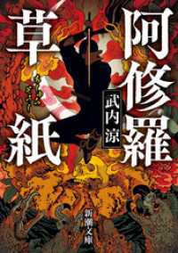 新潮文庫<br> 阿修羅草紙（新潮文庫）
