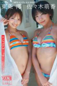ヤンマガデジタル写真集<br> 佐々木萌香　東条澪（ＭＦＧエンジェルス２０２３）　ヤンマガアザーっす！＜ＹＭ２０２３年４５号未公開カット＞　ヤンマガデジタル写真集
