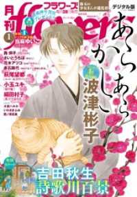 月刊flowers 2024年1月号(2023年11月28日発売)【電子版特典付き】