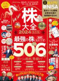 100％ムックシリーズ　株大全2024 １００％ムックシリーズ