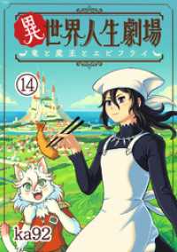 異世界人生劇場～竜と魔王とエビフライ～【単話】（１４） やわらかスピリッツ