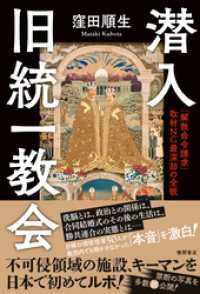 潜入　旧統一教会　「解散命令請求」　取材ＮＧ最深部の全貌