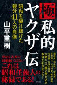 極私的ヤクザ伝　昭和を駆け抜けた親分４１人の肖像