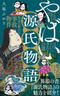 やばい源氏物語 ポプラ新書