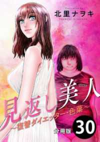 アクションコミックス<br> 見返し美人～復讐ダイエッター・色葉～ 分冊版 30