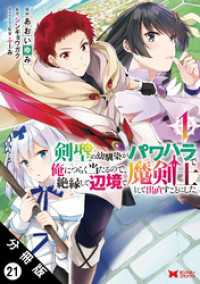 剣聖の幼馴染がパワハラで俺につらく当たるので、絶縁して辺境で魔剣士として出直すことにした。（コミック） 分冊版 21 モンスターコミックス