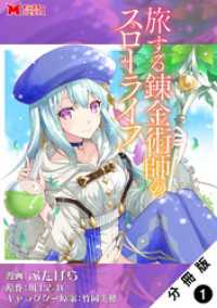 旅する錬金術師のスローライフ（コミック） 分冊版 1 モンスターコミックス