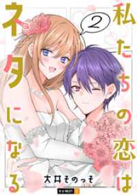 私たちの恋はネタになる 2巻 U-NEXT Comic