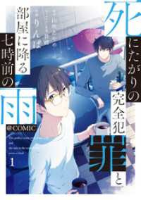 死にたがりの完全犯罪と部屋に降る七時前の雨@COMIC 第1巻 コロナ・コミックス