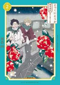 とつくにとうか　－幕末通訳　森山栄之助－（２）