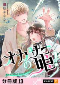 オカサーの姫！～憑かれ系女子のオカルト日誌～ 【分冊版】 13 U-NEXT Comic