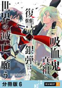 U-NEXT Comic<br> 吸血鬼の真祖と復讐の銀弾は世界の滅亡を願う 【分冊版】 6