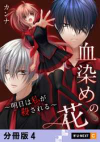 U-NEXT Comic<br> 血染めの花～明日は私が殺される～ 【分冊版】 4