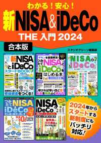 わかる！安心！　新NISA＆iDeCo　THE 入門2024【合本版】