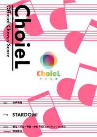 L SCORE<br> [公式楽譜] 合唱 STARDOM!（女声三部）　合唱(女声3部)／ ≪アイカツスターズ！≫TVアニメ／データカードダス『アイカツスターズ！』