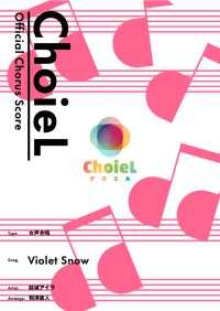 [公式楽譜] 合唱 Violet Snow（女声三部）　合唱(女声3部)／ ≪ヴァイオレット・エヴァーガーデン≫TVアニメ『ヴァイ L SCORE