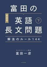 ［新装版］富田の英語長文問題解法のルール144 下