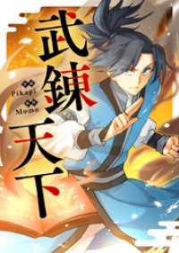 piccomics<br> 武錬天下【タテヨミ】第215話