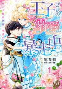 王子さまの溺愛は暴走中～俺の天使は世界一可愛い～【分冊版】1 乙女ドルチェ・コミックス