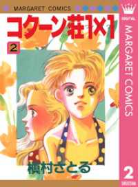 コクーン荘1×1 2 マーガレットコミックスDIGITAL