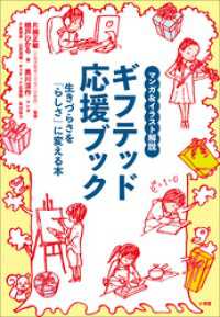 マンガ＆イラスト解説　ギフテッド応援ブック　～生きづらさを「らしさ」に変える本～