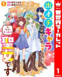 異世界マーガレット<br> 出オチキャラだったはずなのに、今やすっかり聖女です 1