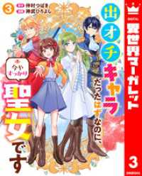 出オチキャラだったはずなのに、今やすっかり聖女です 3 異世界マーガレット