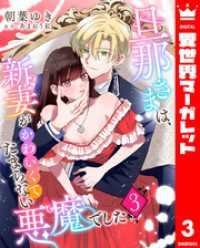 異世界マーガレット<br> 旦那さまは、新妻がかわいくてたまらない悪魔でした 3