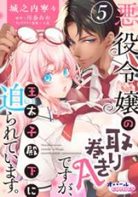 オパールCOMICS kiss<br> 悪役令嬢の取り巻きAですが、王太子殿下に迫られています。５