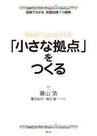 図解でわかる　田園回帰1％戦略　「小さな拠点」をつくる