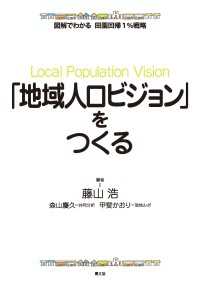 図解でわかる　田園回帰1％戦略　「地域人口ビジョン」をつくる