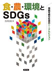 食・農・環境とSDGｓ