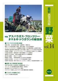 最新農業技術　野菜　vol.14 - アスパラガス・ブロッコリー・タマネギ・トウガラシ