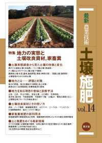 最新農業技術　土壌施肥　vol.14 - 地力の実態と土壌改良資材、家畜糞