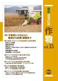 最新農業技術　作物　vol.15 - 子実用トウモロコシ