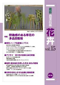 最新農業技術　花卉　vol.15 - 野趣感のある草花の多品目栽培