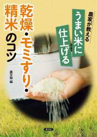 農家が教える　うまい米に仕上げる乾燥・モミすり・精米のコツ