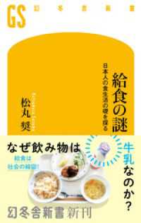 幻冬舎新書<br> 給食の謎　日本人の食生活の礎を探る