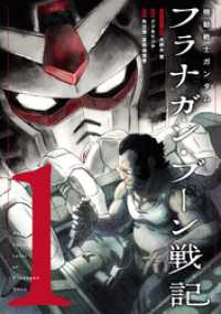 機動戦士ガンダム フラナガン・ブーン戦記(1) ヒーローズコミックス