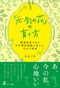 「元気の花」の育て方　～精神疾患のある中学理科教師が考える、幸せの秘密～