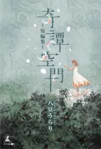 奇譚空間　～短編集～