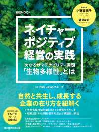 ネイチャーポジティブ経営の実践（日経ムック） 日本経済新聞出版