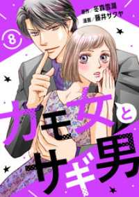 素敵なロマンス<br> カモ女とサギ男8