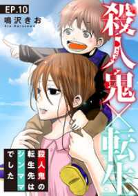 素敵なロマンス<br> 殺人鬼×転生～殺人鬼の転生先はシンママでした～10