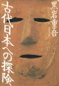 古代日本への探険