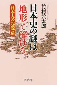 日本史の謎は「地形」で解ける【日本人の起源篇】