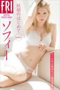 ソフィー　妖精のはじめて　vol．2　オール未公開100カット超完全版　FRIDAYデジタル写真集